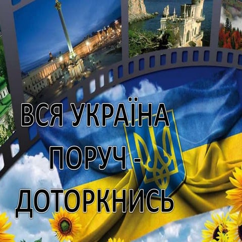 вся україна поруч   доторкнись саъ
