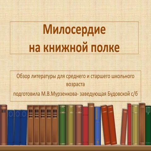 Милосердие на книжной полке