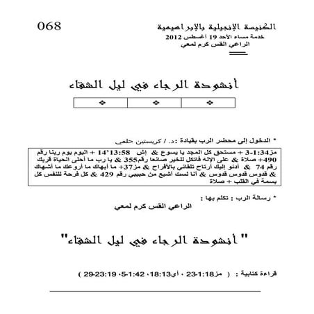 انشودة     الرجاء     فى ليل الشقاء    منبر الكنيسه الإنجيليه بالإبراهيميه- ا...