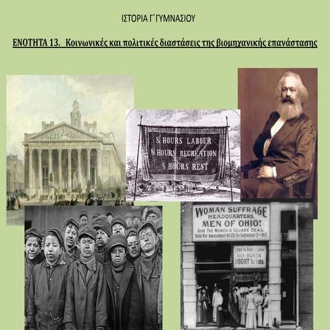 Κοινωνικές και πολιτικές διαστάσεις της βιομηχανικής επανάστασης