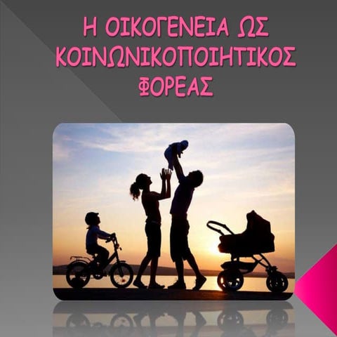 η οικογενεια ως κοινωνικοποιητικος φορεας_Πλ.Ελ.,Χρυσ. Έφη.... 