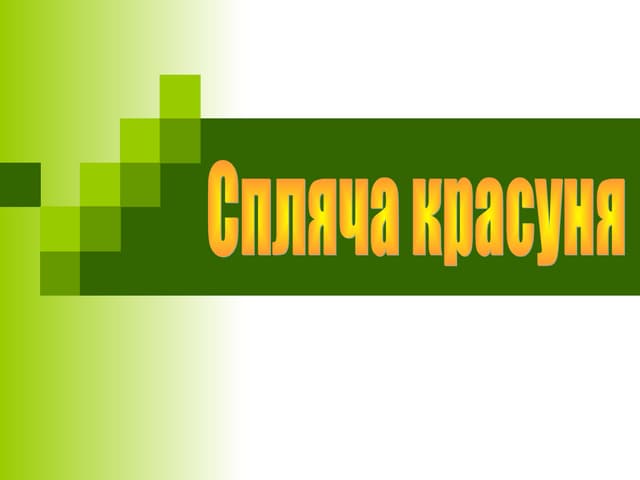 Спляча красуня