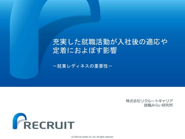 充実した就職活動が入社後の適応や定着におよぼす影響－就業レディネ...