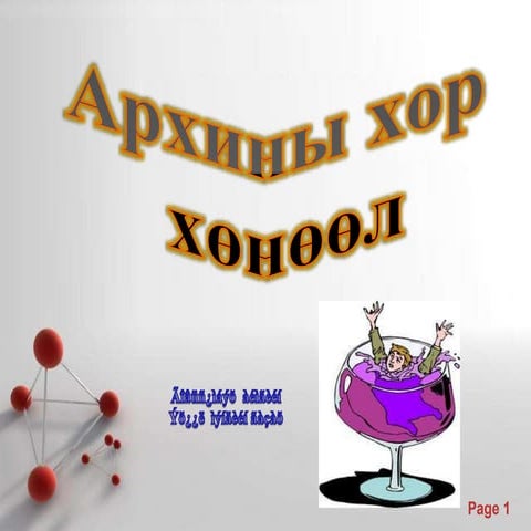 Архины хор хөнөөл | PPT