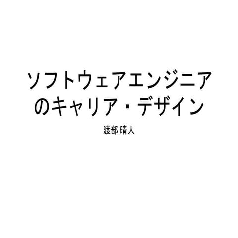 ソフトウェアエンジニアのキャリア・デザイン