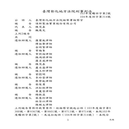 頂新案彰化地方法院一審判決書