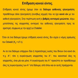 επίδραση κοινού ιόντος