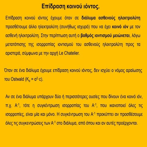 επίδραση κοινού ιόντος