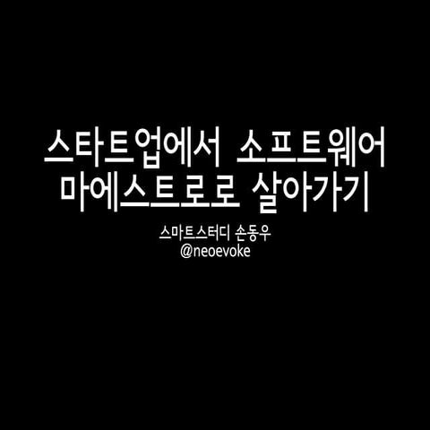 2015 SW마에스트로 100+ 컨퍼런스_스타트업에서 소프트웨어 마에스트로로 살아가기