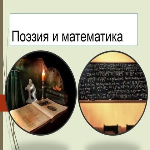 Математика і поезія | PPT