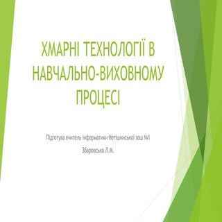 хмарні технології в навчально вихов...