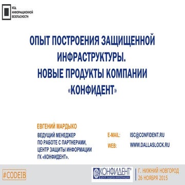 Конфидент. Евгений Мардыко. "Опыт построения защищенной инфраструктуры. Новые...