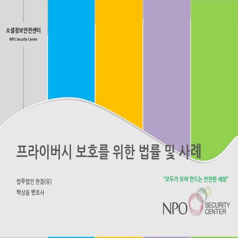 프라이버시 보호를 위한 법률