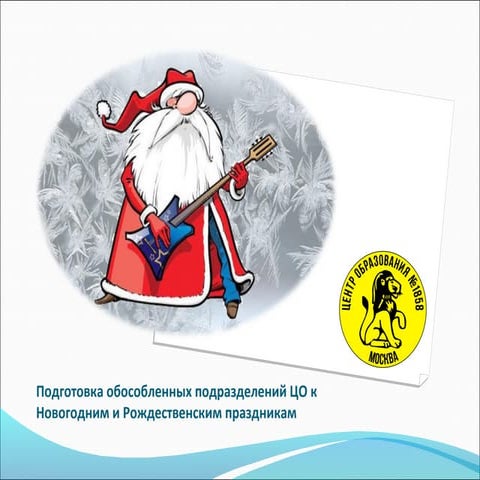 Подготовка обособленных подразделений ЦО №1858 к новогодним и рождественским праздникам