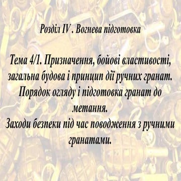 Призначення і бойові властивості гранат