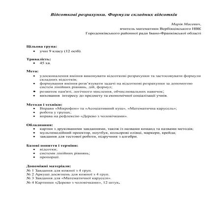 Відсоткові розрахунки. Формули складних відсотків | PDF