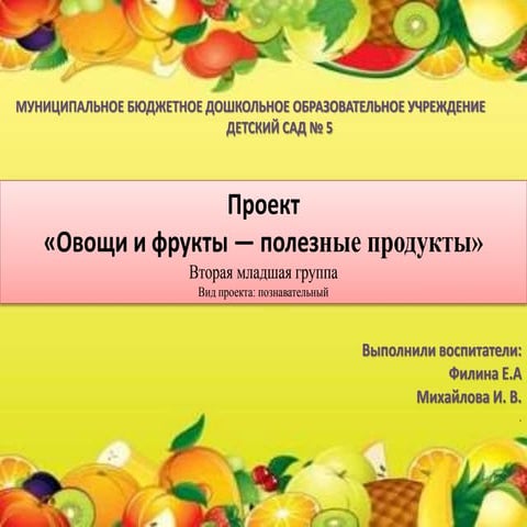 Проект овощи и фрукты младшая группа