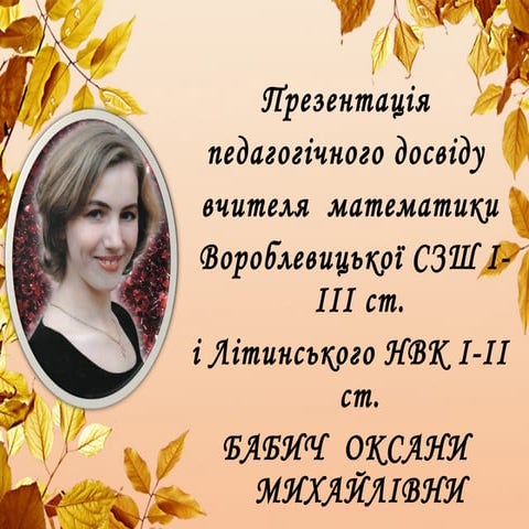 презентація досвіду