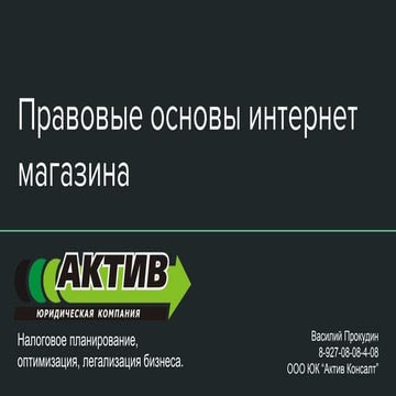 Покудин Василий. Правовые основы работы интернет магазина