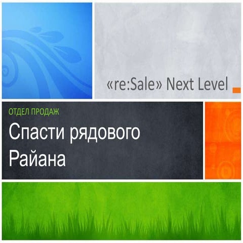 Спасти рядового райана