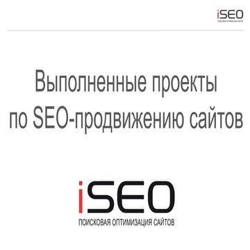 Кейсы по SEO и продвижению сайтов