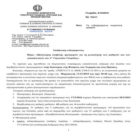 προκήρυξη εκδρομής καστοριά