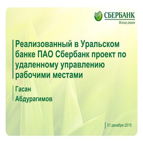 Уральский банк Сбербанка России. Абдурагимов Гасан. "Реализованный в Уральско...