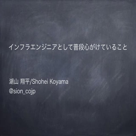 インフラエンジニアとして普段心がけていること