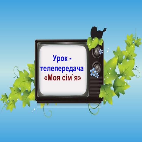 Урок-телепередача