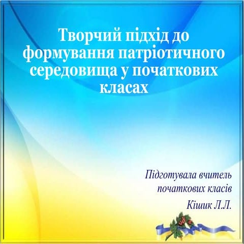 Патріотичне виховання у початкових класах