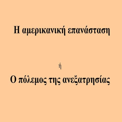 αμερικανική επανάσταση