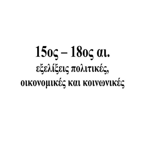 η εποχή του διαφωτισμού, σελ. 10 13