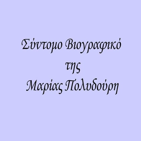 σύντομο βιογραφικό μαρίας πολυδούρη