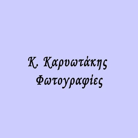 κ. καρυωτάκης   φωτογραφίες