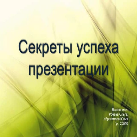 Секреты успеха презентации