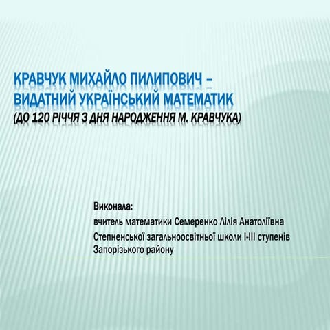 Кравчук Михайло Пилипович -видатний український математик (до 120 річчя з дня...