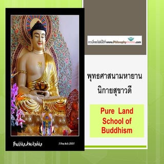 พุทธศาสนามหายาน นิกายสุขาวดี | Pure...