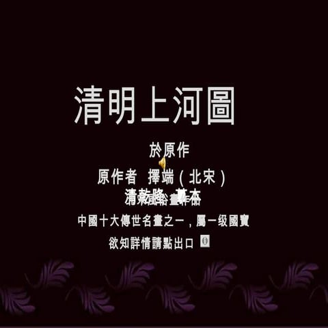 清明上河圖(解說版)