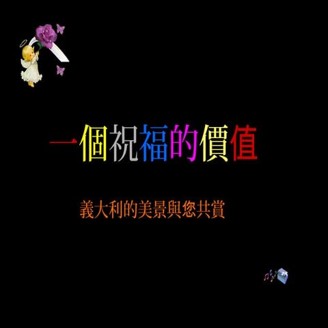 一個祝福的價值 我為您祝福
