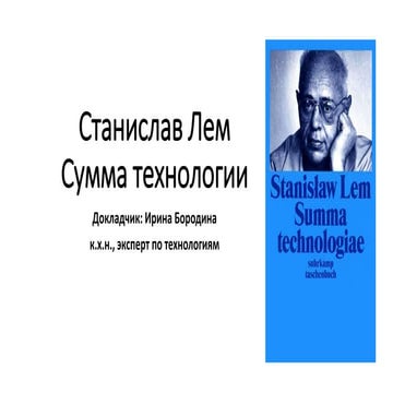 Сумма технологии Станислава Лема. 50 лет спустя | PPT