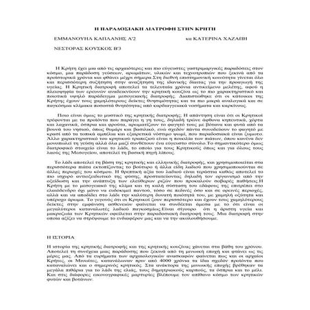 η παραδοσιακη διατροφη στην κρητη