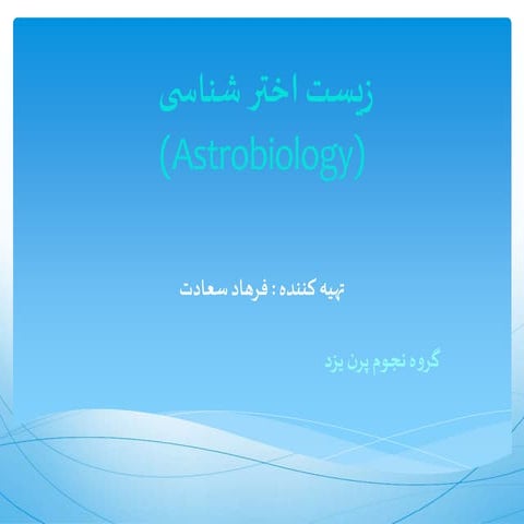 زیست اختر شناسی