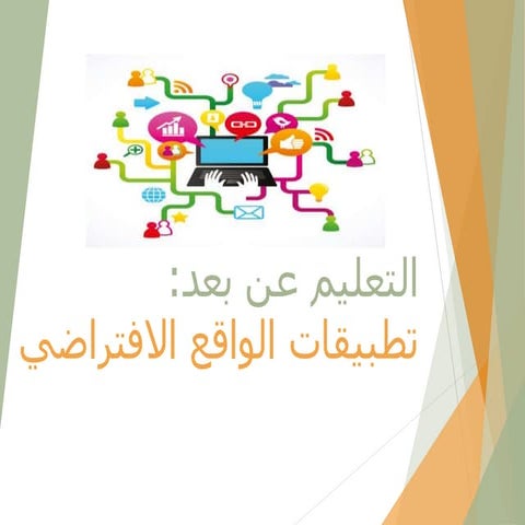 تطبيقات الواقع الافتراضي