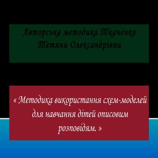 мнемотаблиця до казки ткаченко