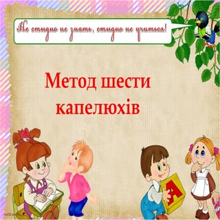 шість капелюхів