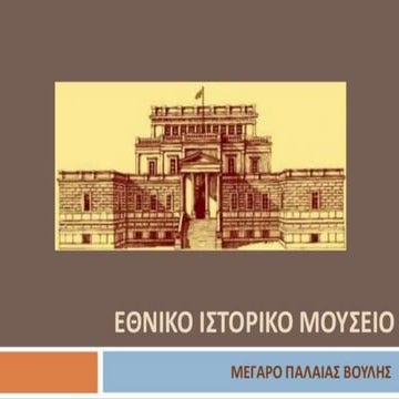 2o Γυμνάσιο Ελληνικού - Εθνικό Ιστορικό Μουσείο- National History Museum  ( A...