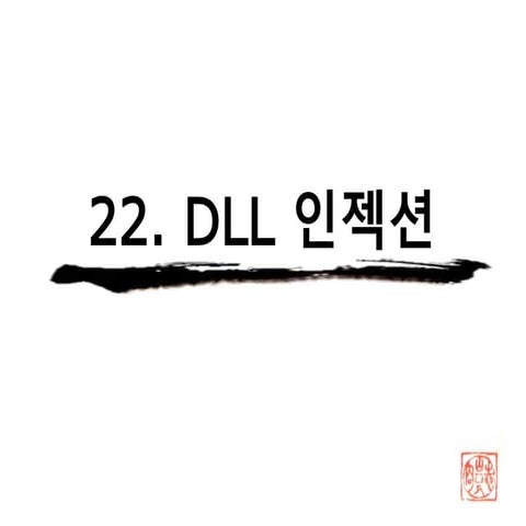 DLL 인젝션