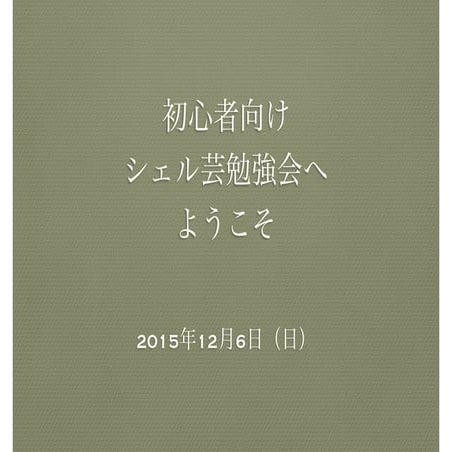 初心者向けシェル芸勉強会