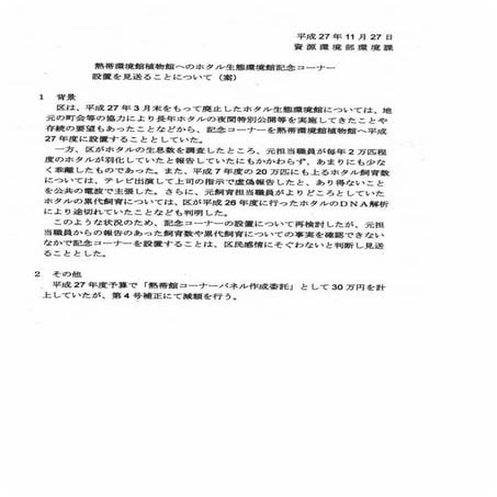 熱帯環境館植物館へのホタル生態環境館記念コーナー設置を見送ることについて（案）
