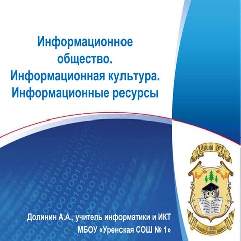 информационная культура